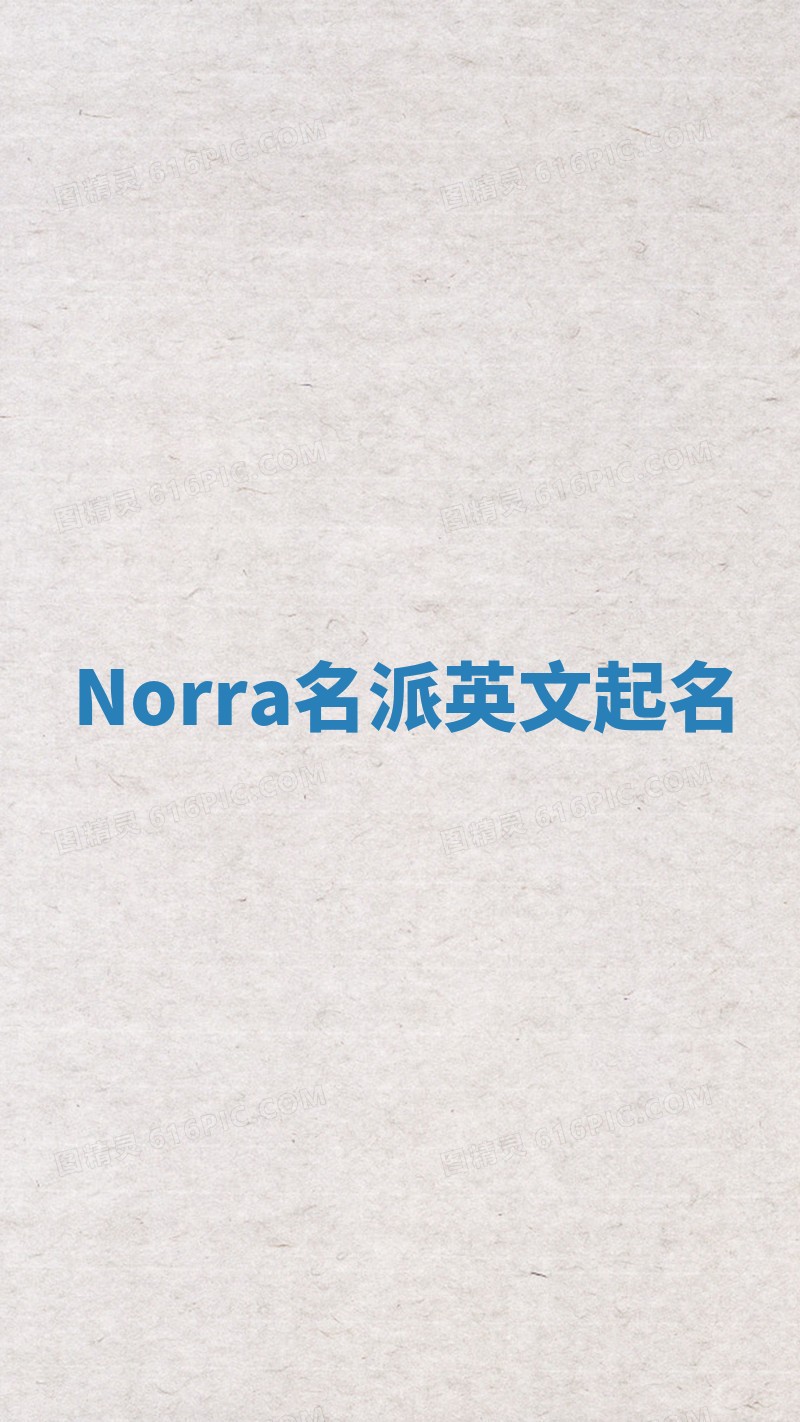 Norra名派英文起名