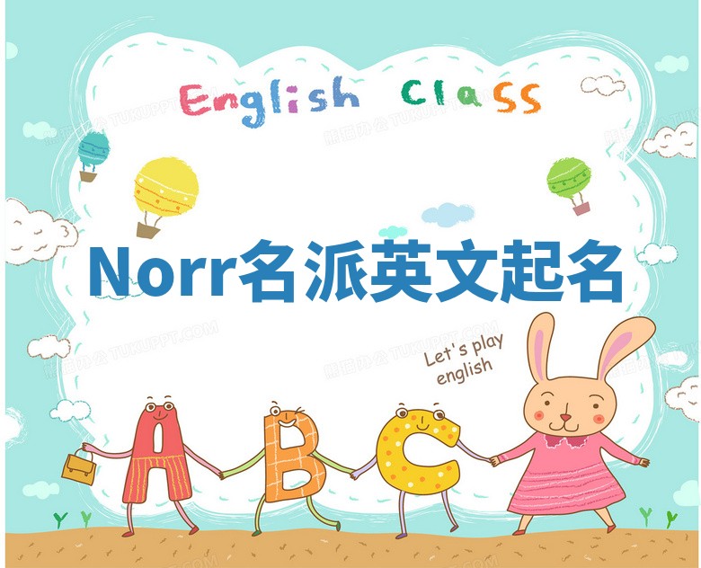 Norr名派英文起名