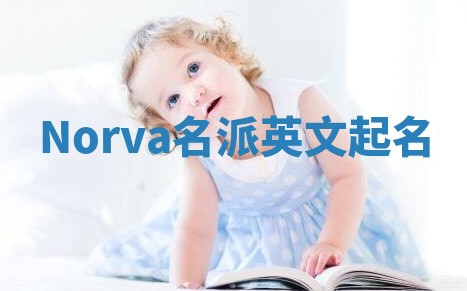 Norva名派英文起名