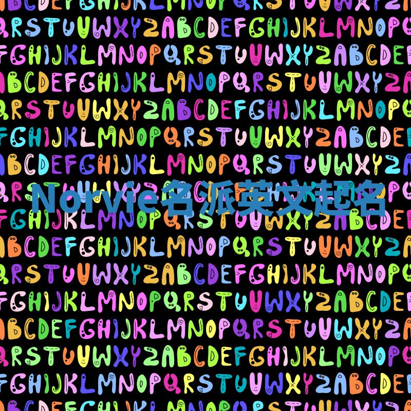 Norvie名派英文起名