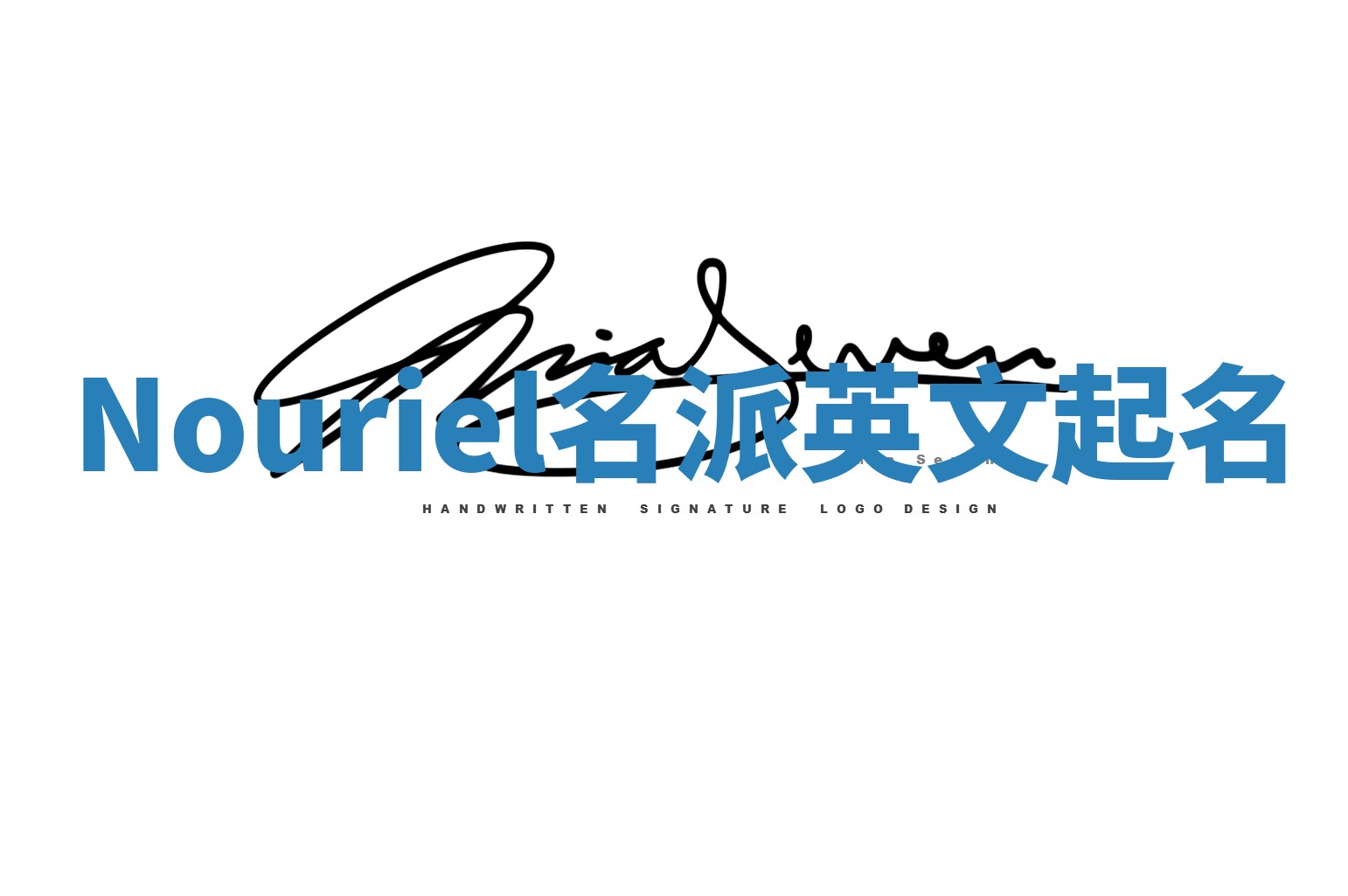 Nouriel名派英文起名