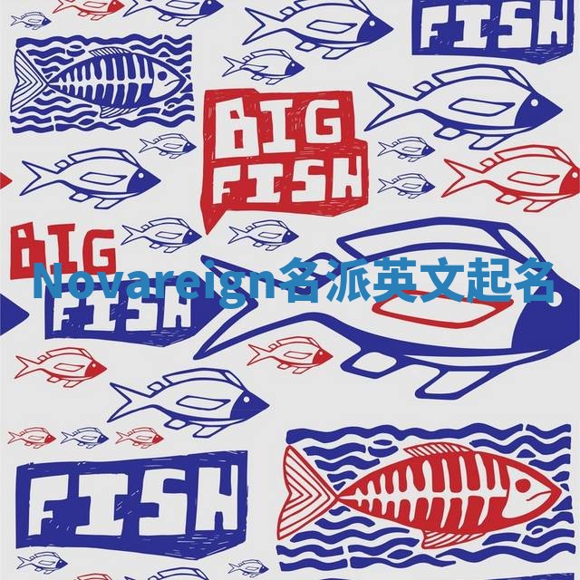 Novareign名派英文起名