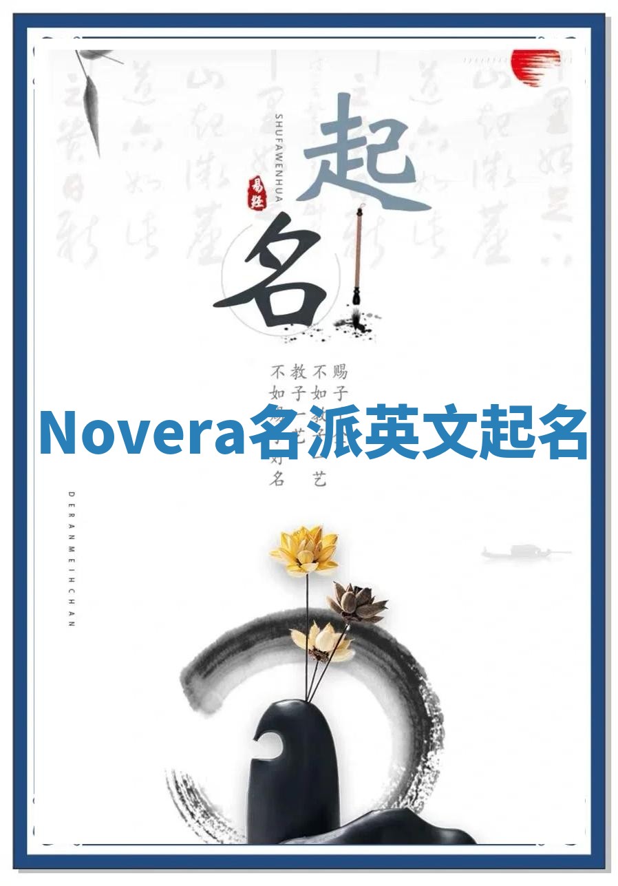 Novera名派英文起名