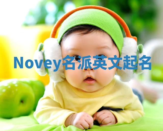 Novey名派英文起名
