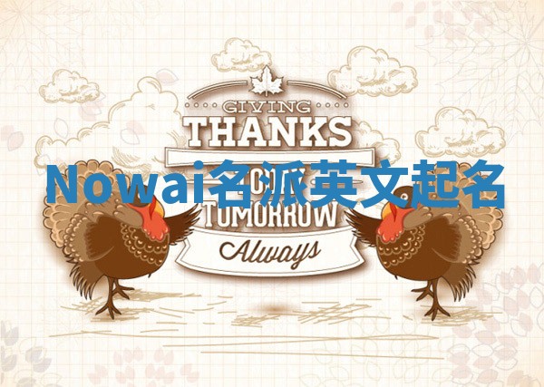 Nowai名派英文起名