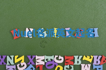 Nuel名派英文起名