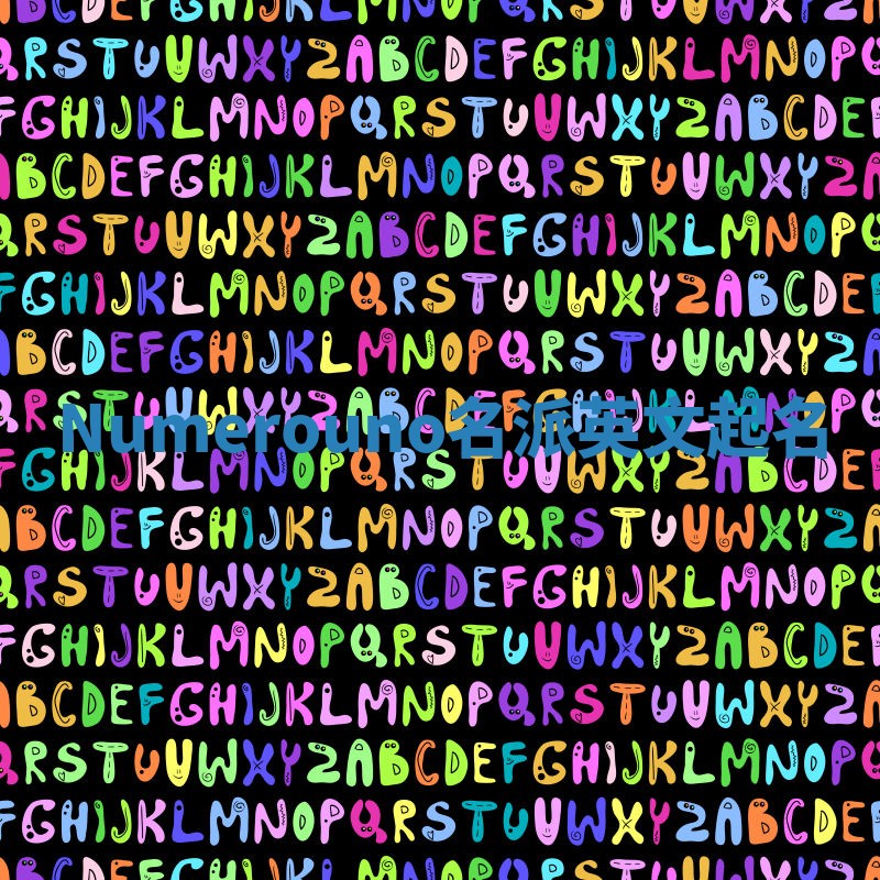 Numerouno名派英文起名