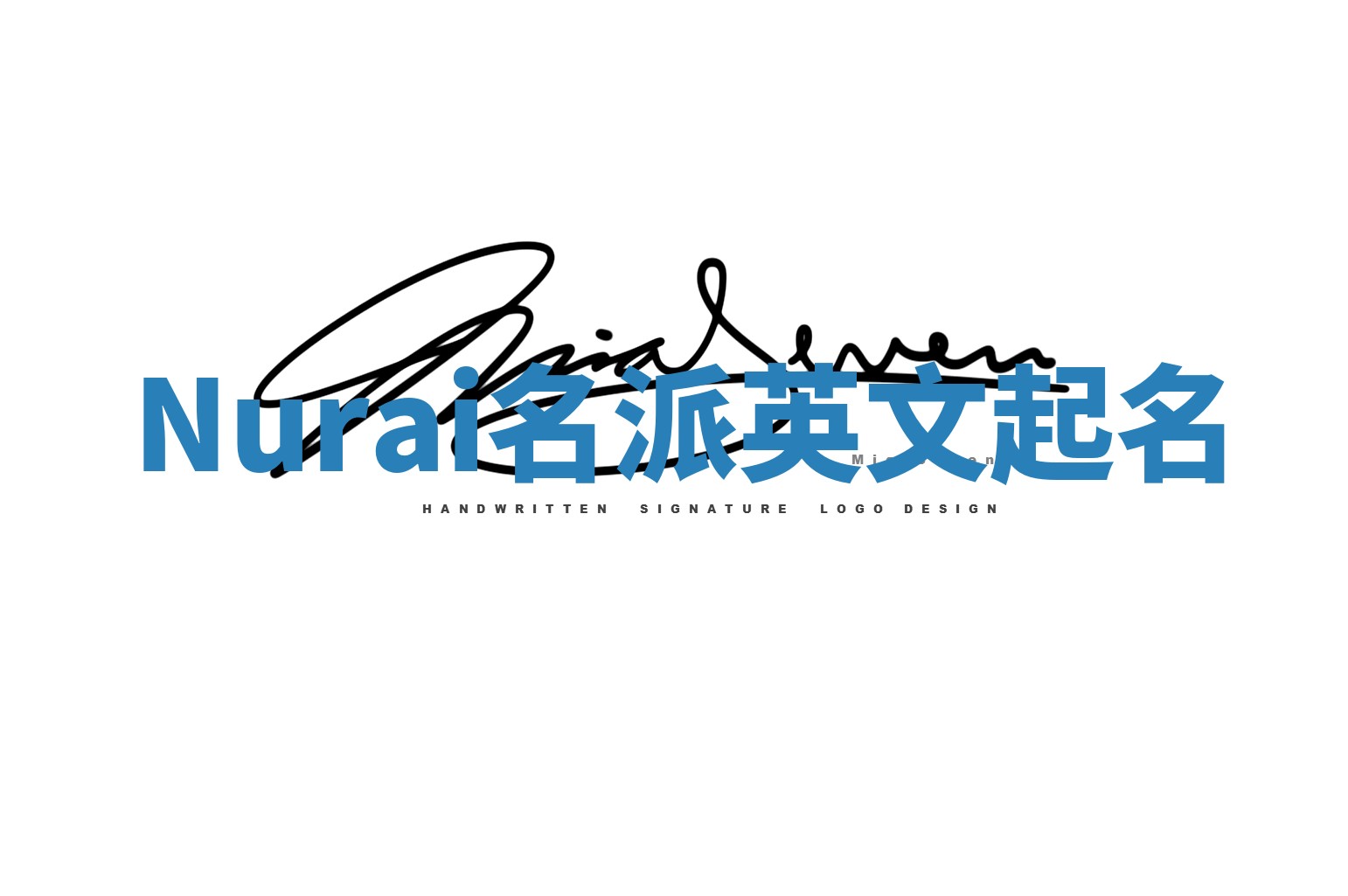 Nurai名派英文起名