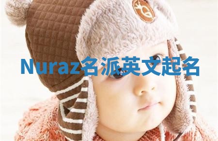 Nuraz名派英文起名