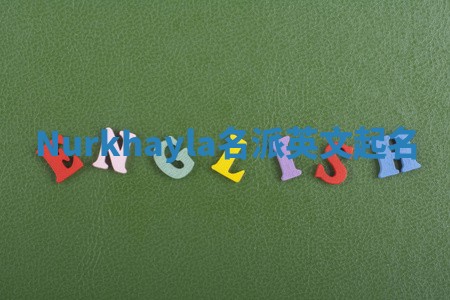 Nurkhayla名派英文起名