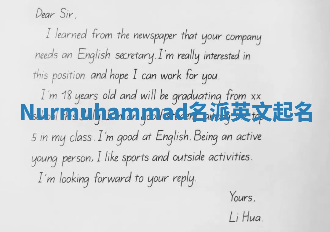 Nurmuhammad名派英文起名