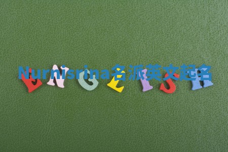 Nurnisrina名派英文起名