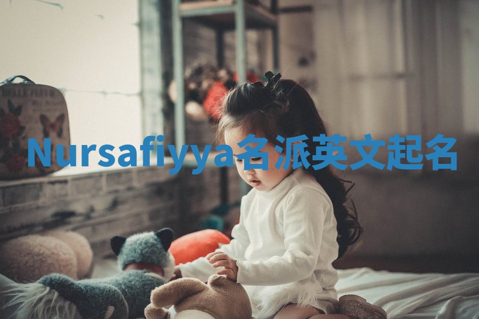 Nursafiyya名派英文起名