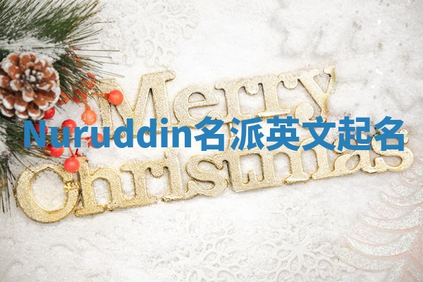 Nuruddin名派英文起名