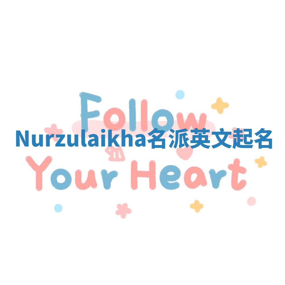 Nurzulaikha名派英文起名