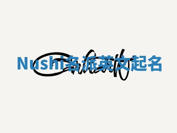 Nushi名派英文起名
