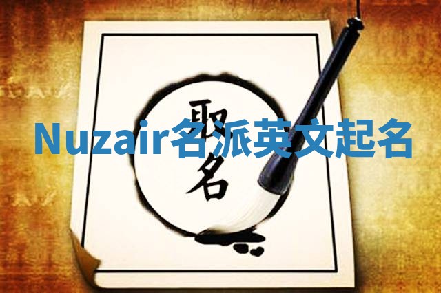 Nuzair名派英文起名