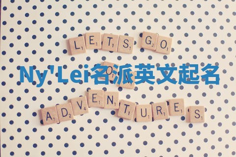 Ny'Lei名派英文起名