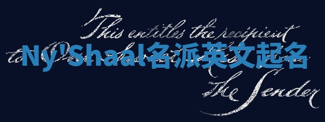 Ny'Shaal名派英文起名 Ny'Shaal名派英文起名