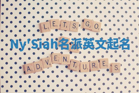 Ny'Siah名派英文起名