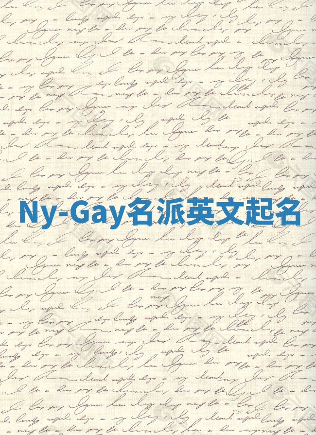 Ny-Gay名派英文起名