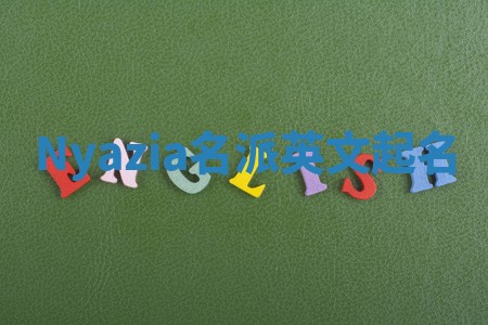Nyazia名派英文起名