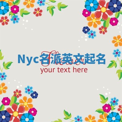 Nyc名派英文起名