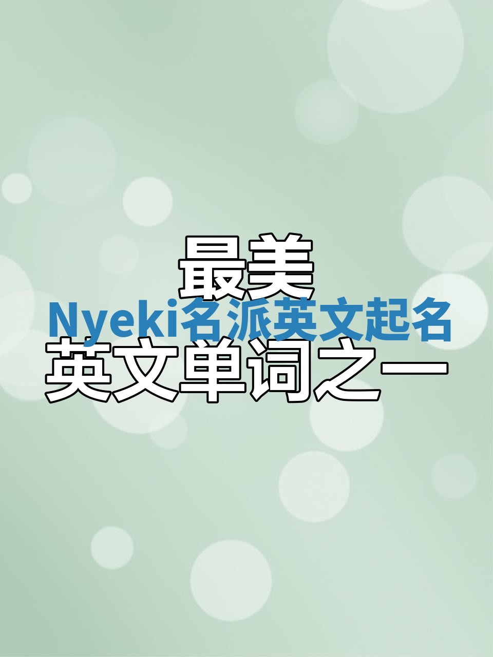 Nyeki名派英文起名