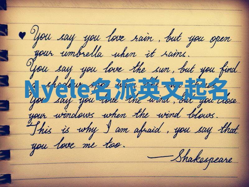 Nyele名派英文起名