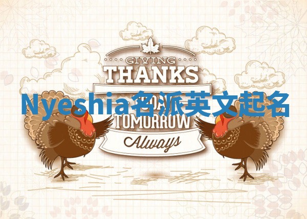 Nyeshia名派英文起名