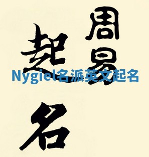 Nygiel名派英文起名