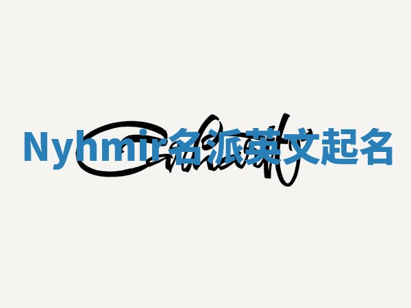 Nyhmir名派英文起名