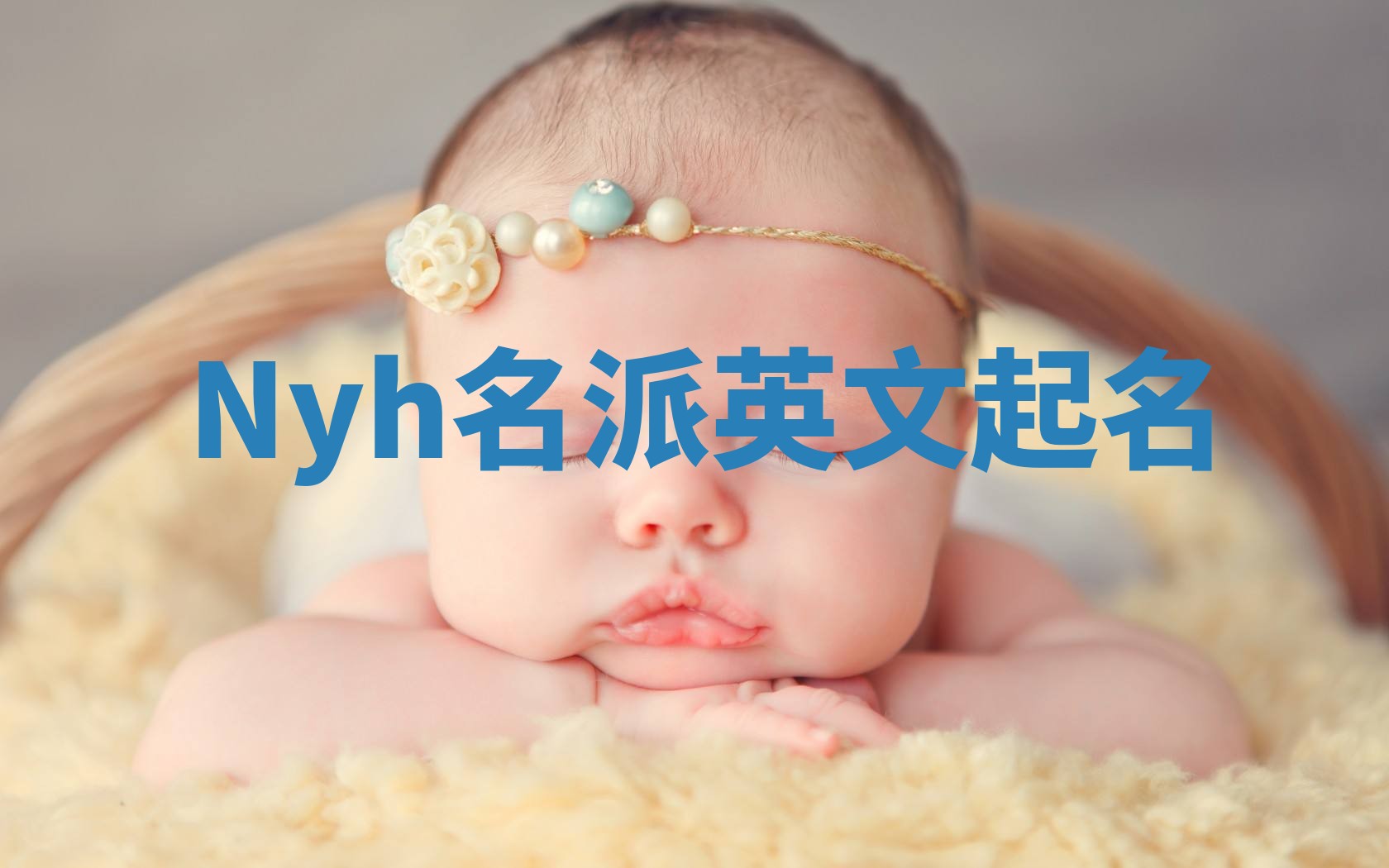 Nyh名派英文起名