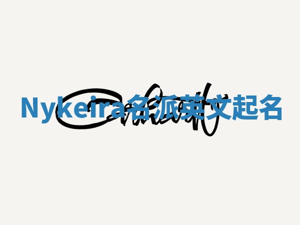 Nykeira名派英文起名 Nykeira名派英文起名