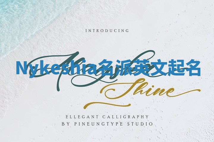 Nykeshia名派英文起名