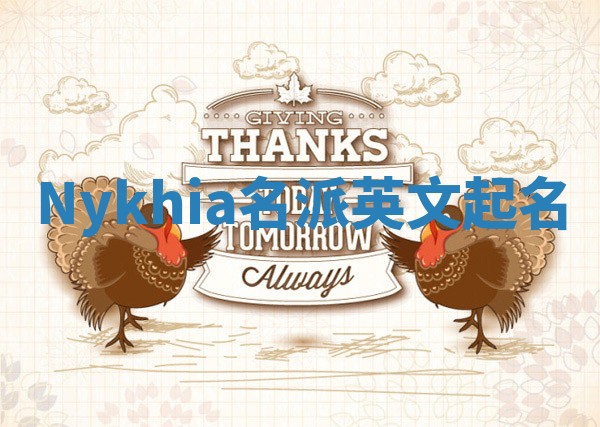 Nykhia名派英文起名