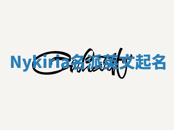 Nykiria名派英文起名