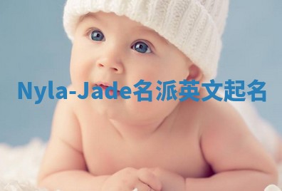 Nyla-Jade名派英文起名