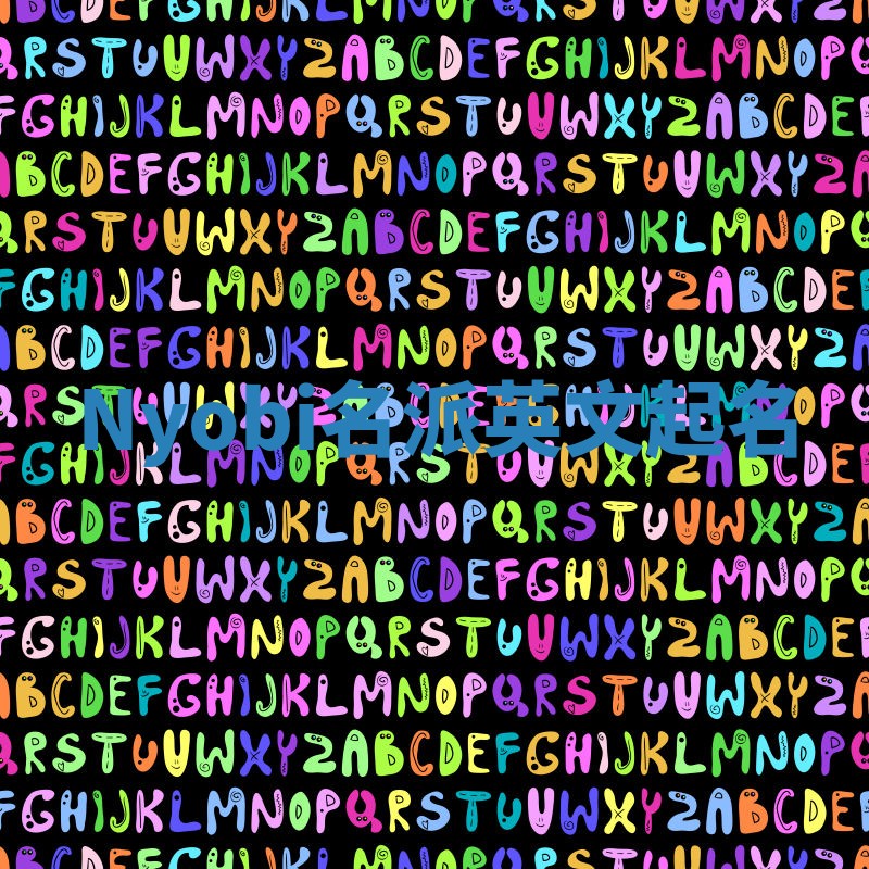 Nyobi名派英文起名