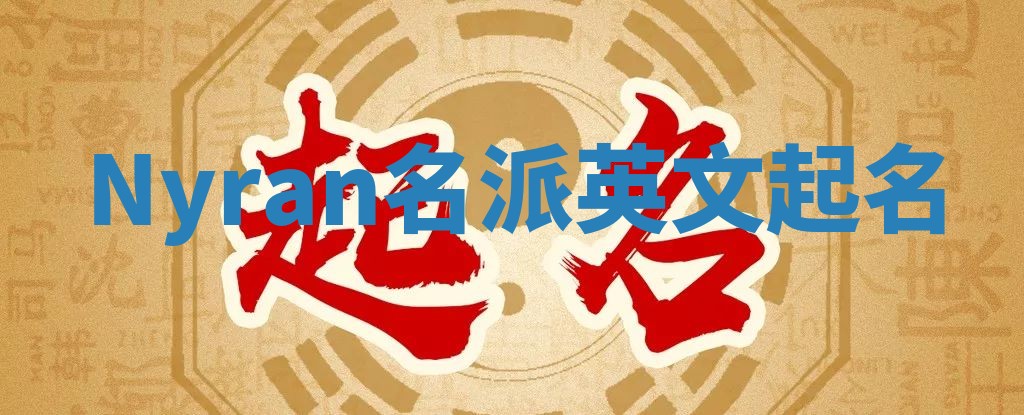 Nyran名派英文起名
