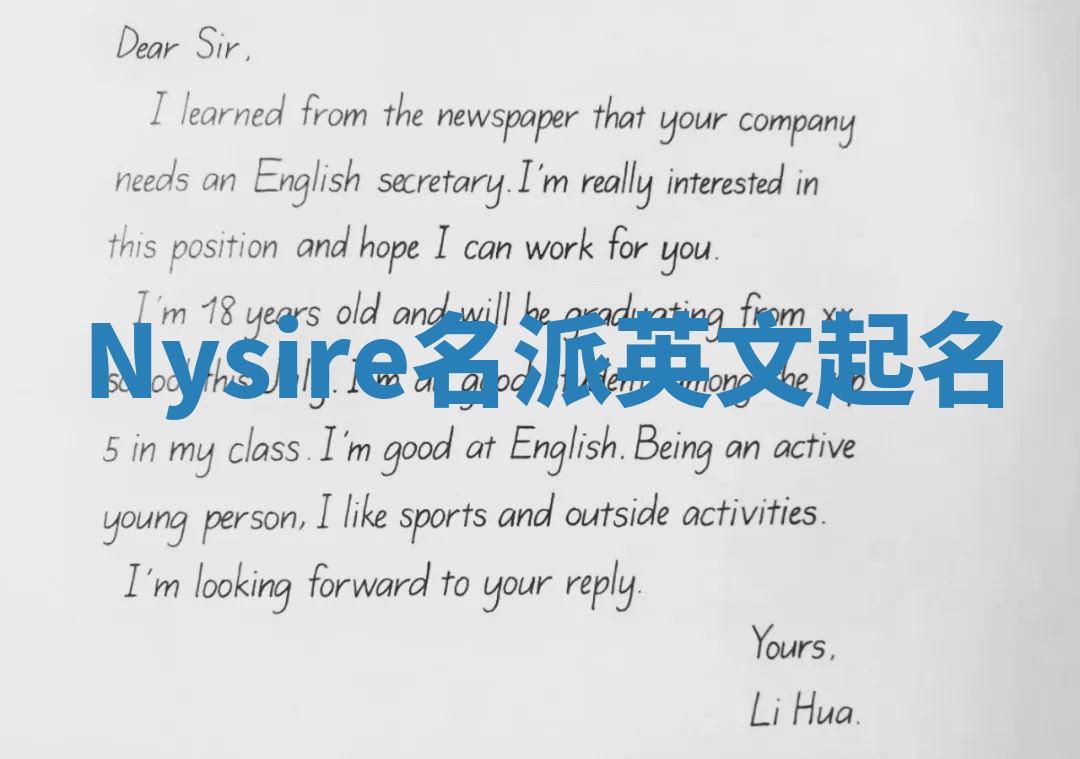 Nysire名派英文起名