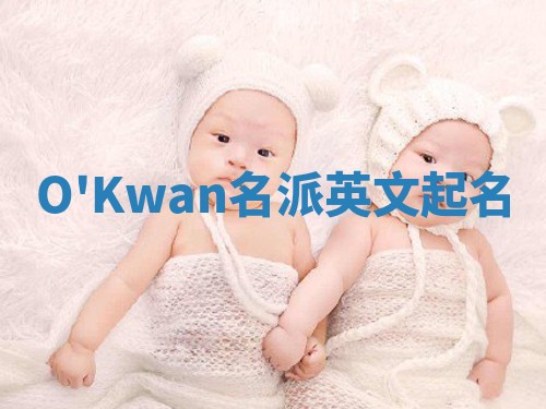 O'Kwan名派英文起名