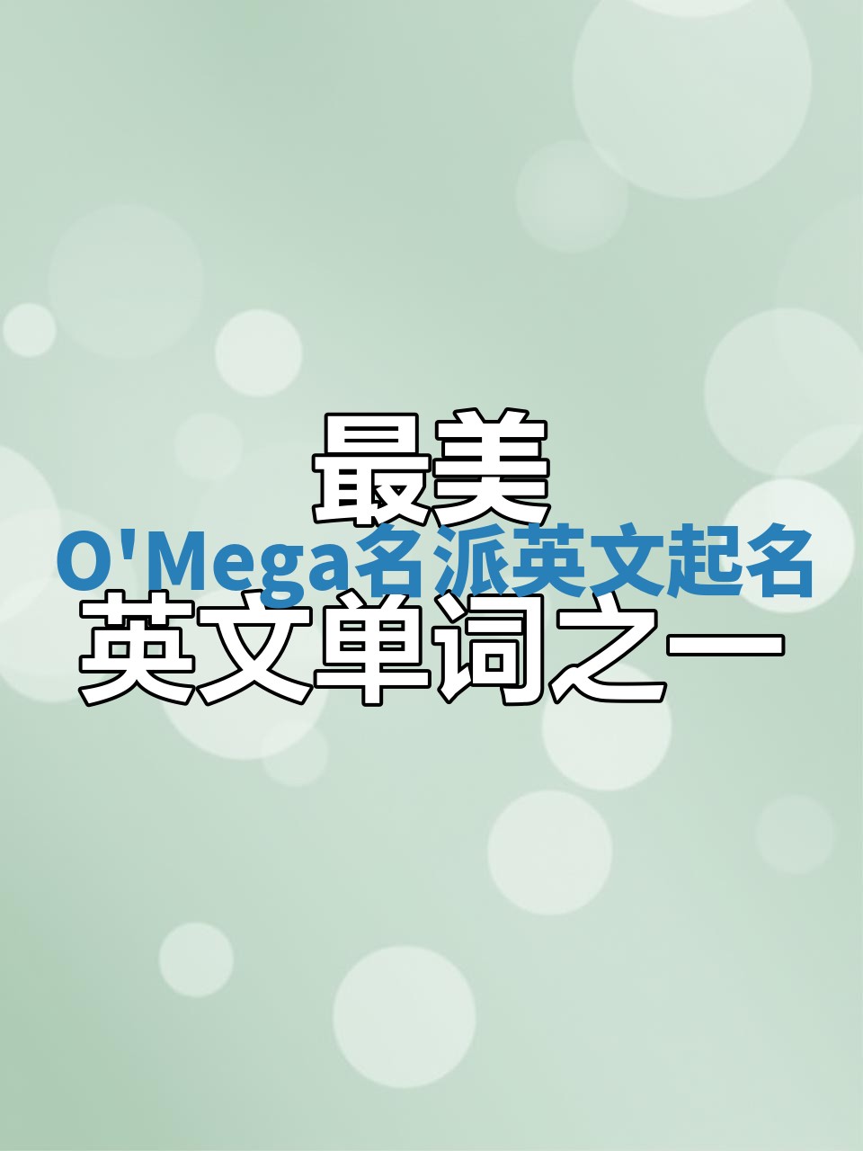 O'Mega名派英文起名