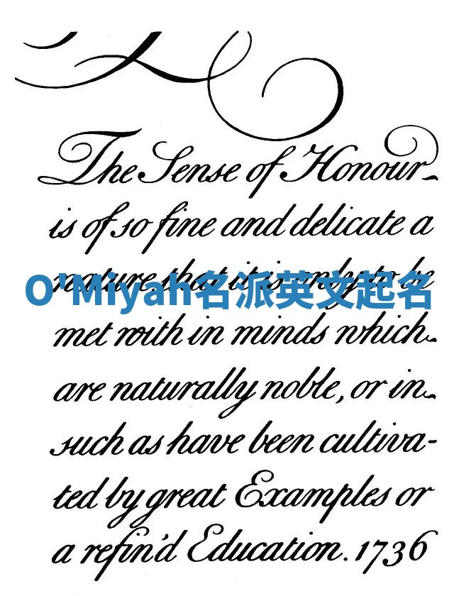 O'Miyah名派英文起名