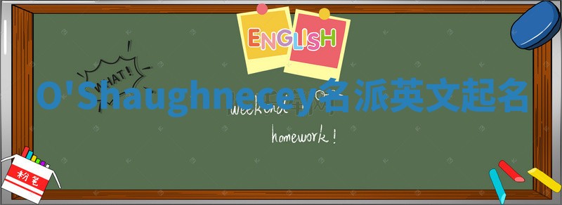 O'Shaughnecey名派英文起名