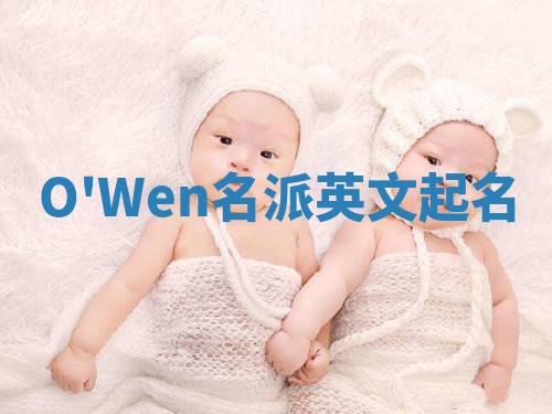 O'Wen名派英文起名