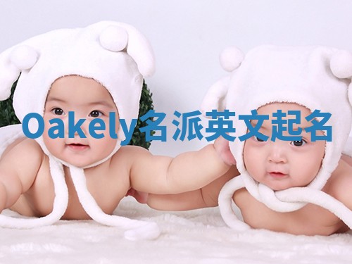 Oakely名派英文起名