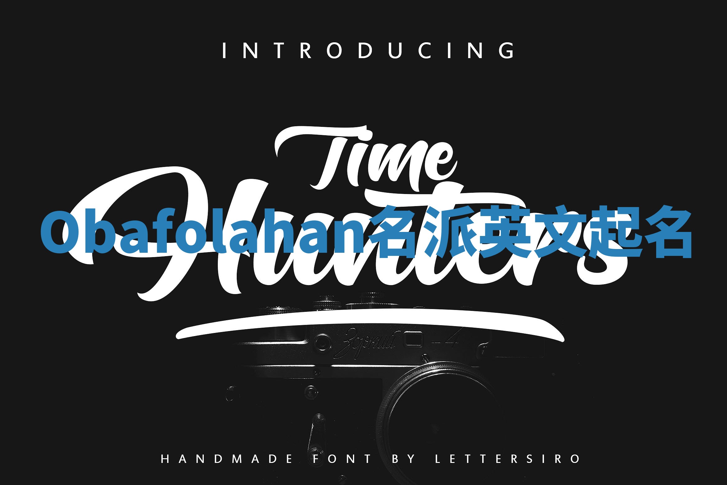 Obafolahan名派英文起名