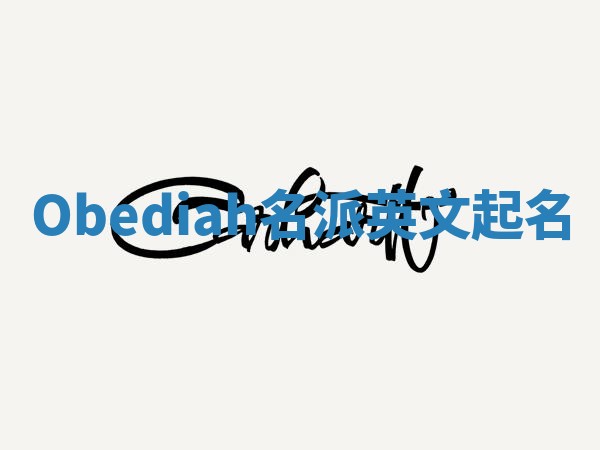 Obediah名派英文起名