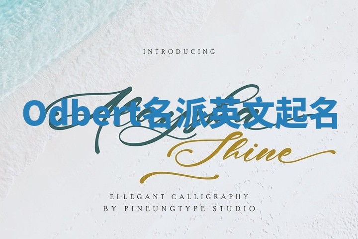 Odbert名派英文起名